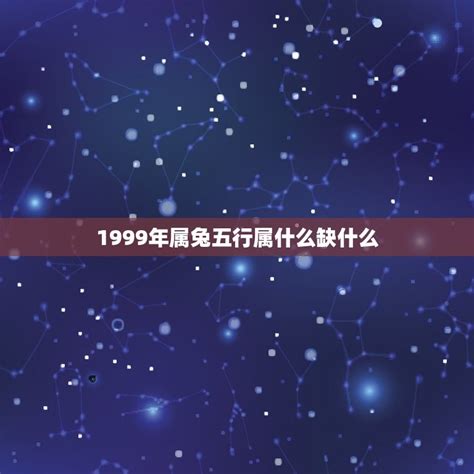 1999兔五行